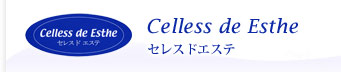 Celless de Esthe セレスドエステ