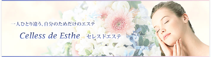 ��ͤҤȤ�㤦����ʬ�Τ�������Υ����ơ�Celless de Esthe ���쥹�ɥ�����